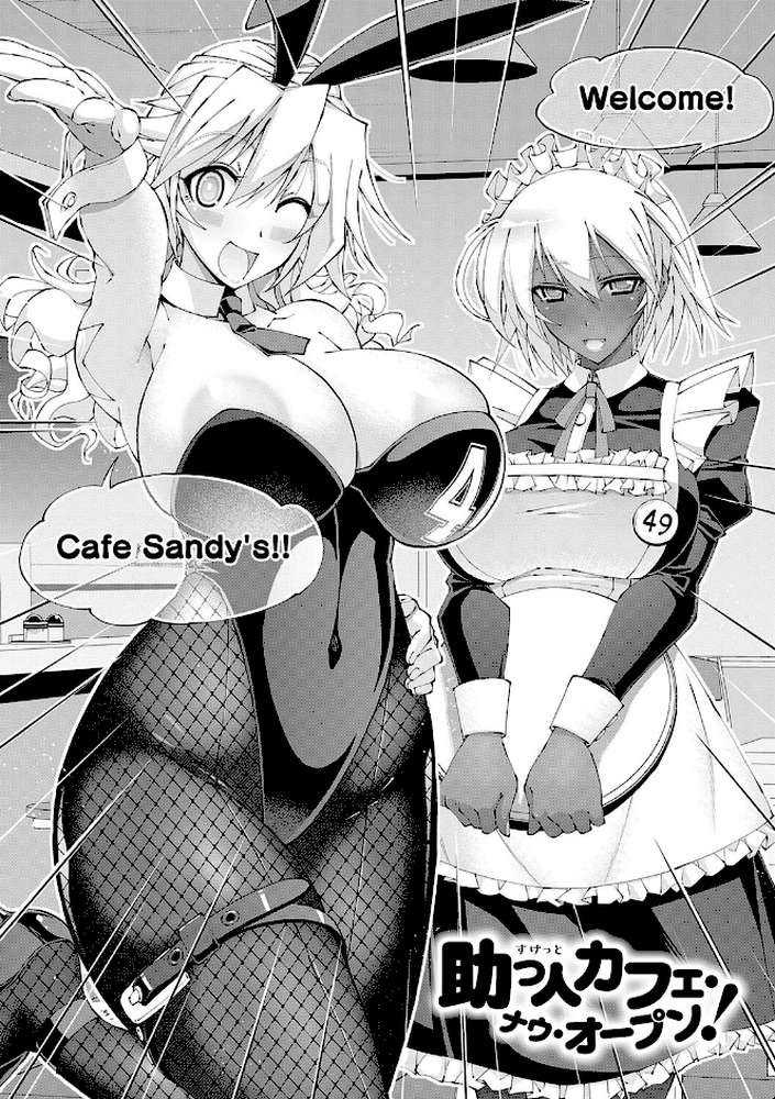 助っ人発情!!【らっこ】 (p4)