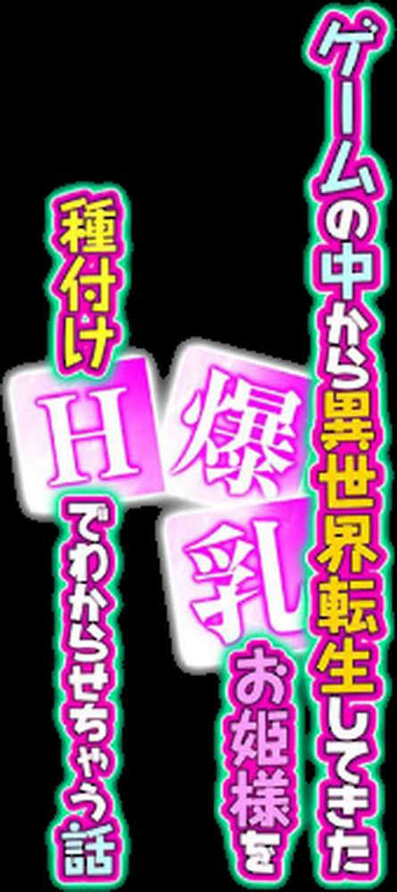 ゲームの中から異世界転生してきた爆乳お姫様を種付けHでわからせちゃう話(1)【天空太一】 (p2)