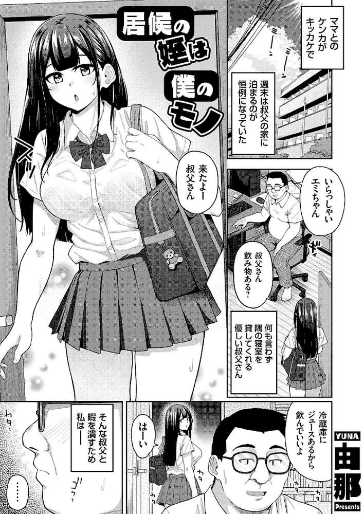 居候の姪は僕のモノ【由那】 (p1)