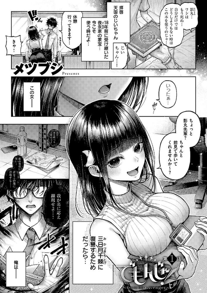 でもんじゃ！〜Demon Avenger〜（1）