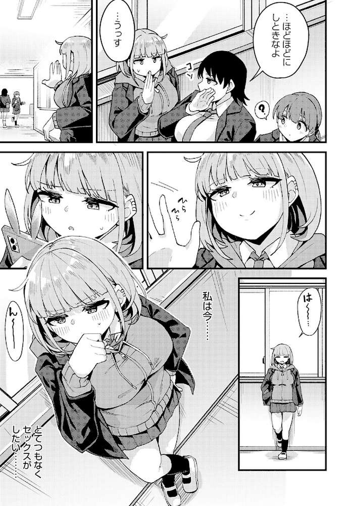 私がシたくなったから