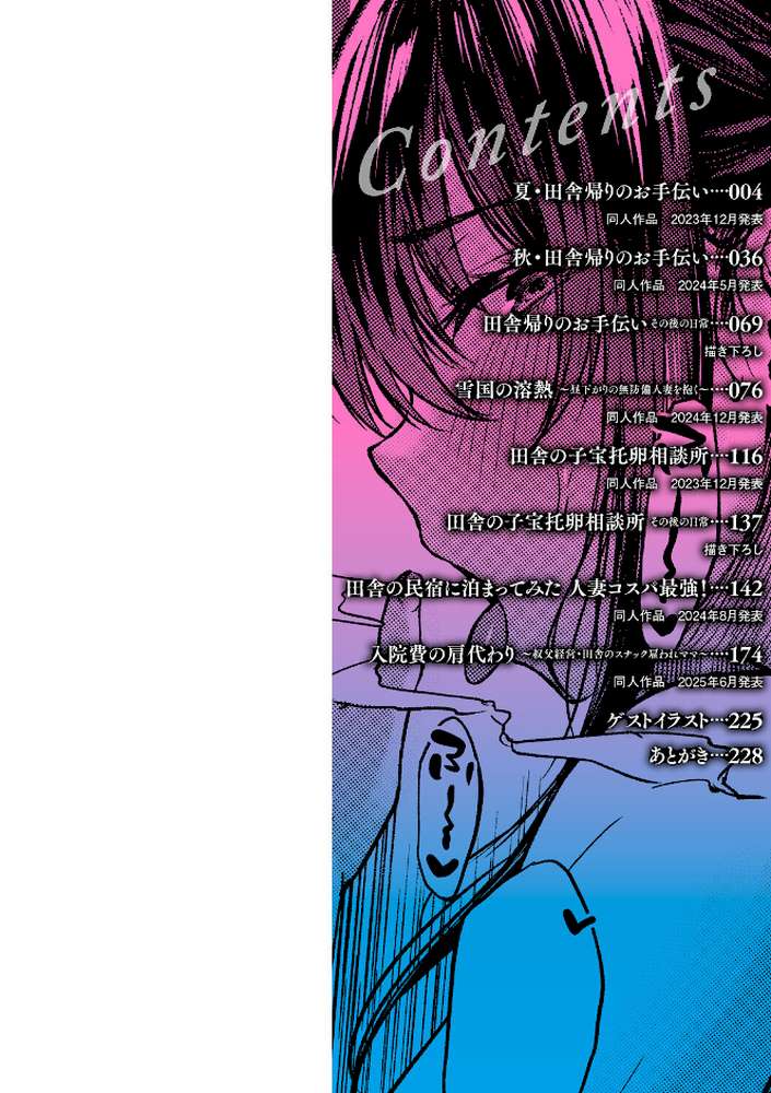 田舎の人妻たち