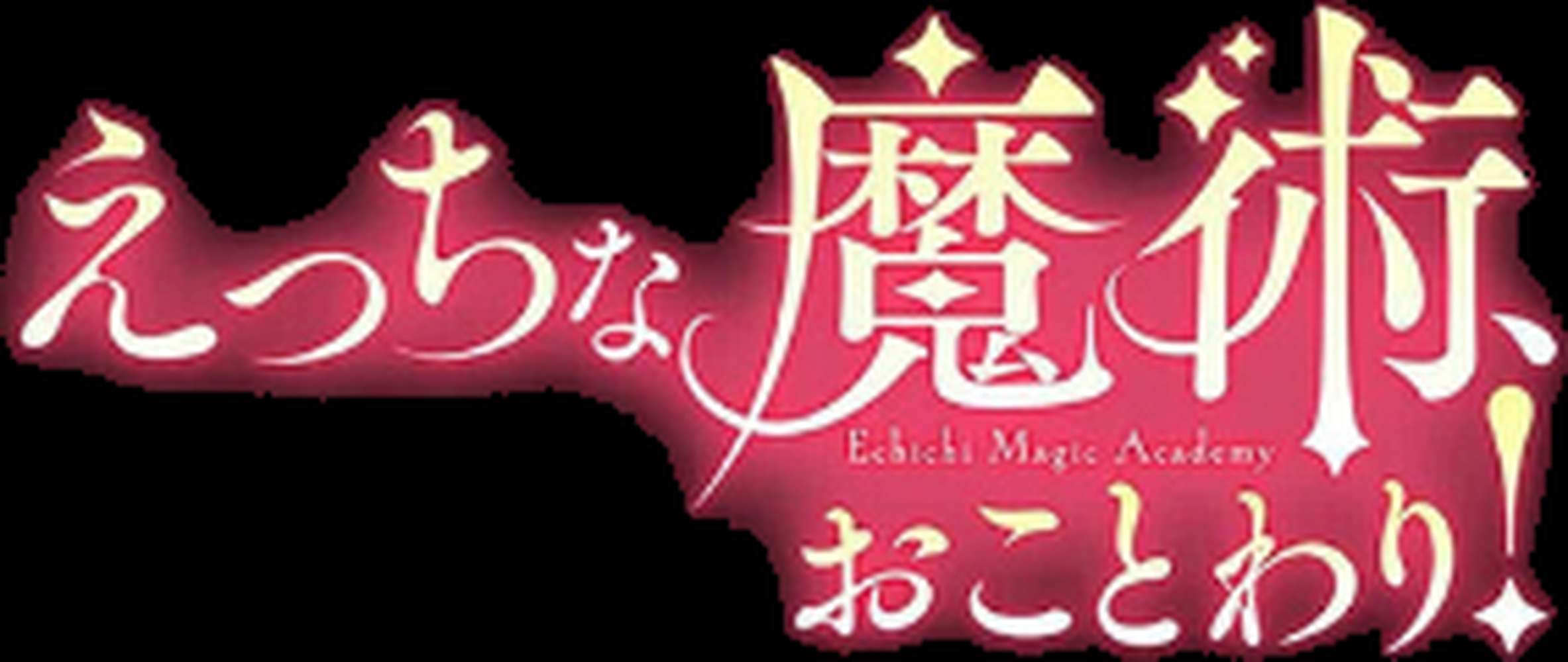 えっちな魔術、おことわり!(3)【夕凪ショウ】 (p2)