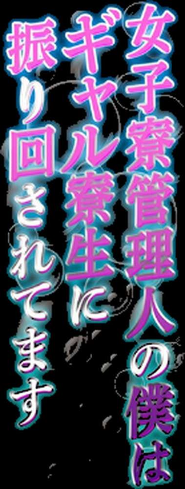 女子寮管理人の僕はギャル寮生に振り回されてます(9)【cielo】 (p2)