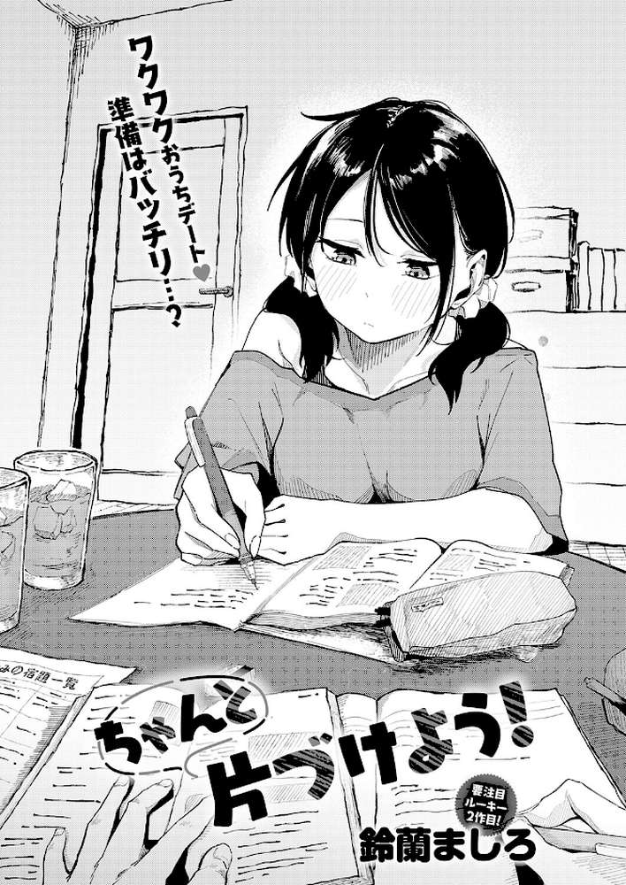 ちゃんと片づけよう!【鈴蘭ましろ】 (p2)