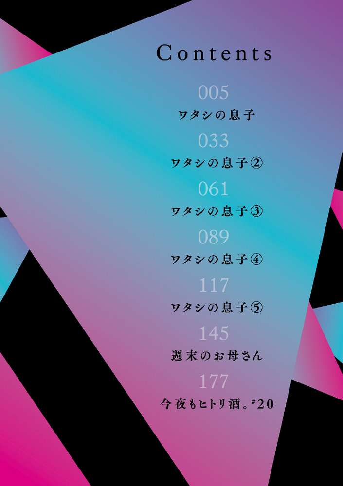 ワタシの息子【葵ヒトリ】 (p2)