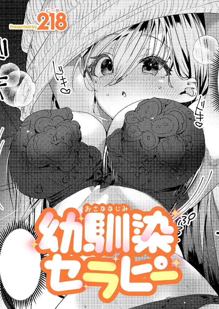 幼馴染セラピー【218】 (p1)