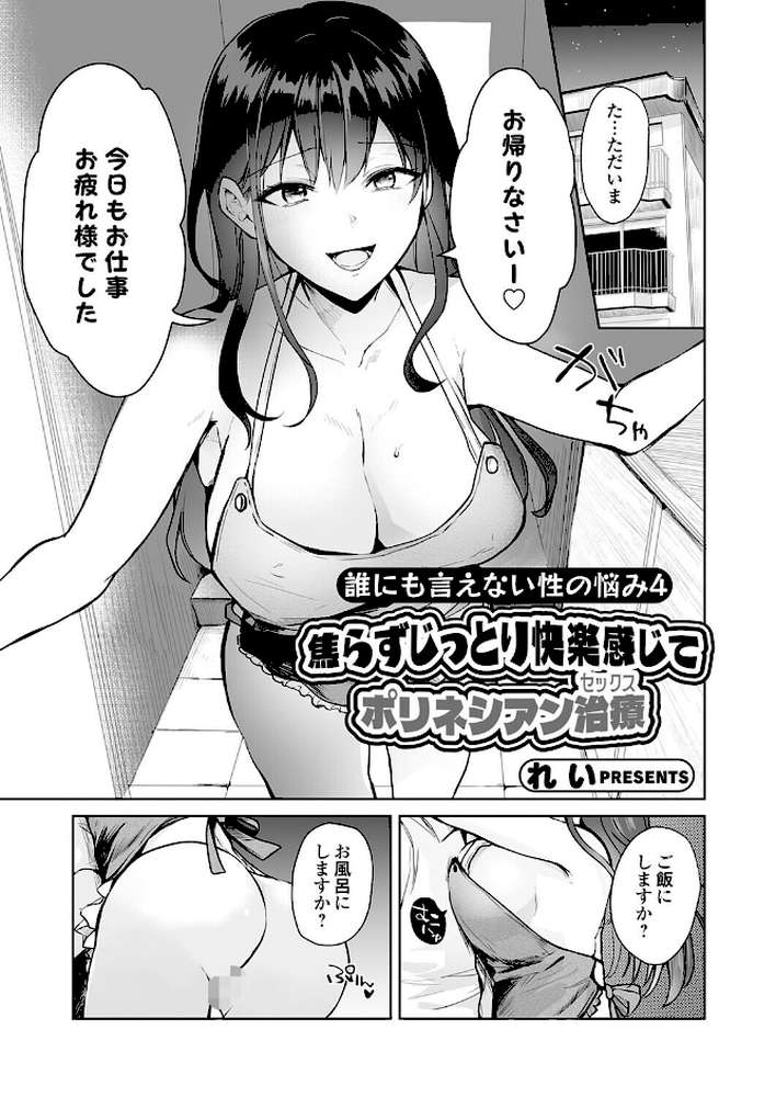 誰にも言えない性の悩み4 焦らずじっとり快楽感じてポリネシアン治療(セックス)【れい】 (p1)
