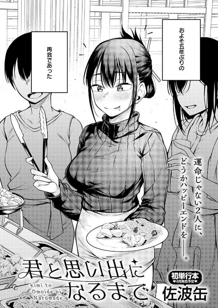 君と思い出になるまで【佐波缶】 (p2)