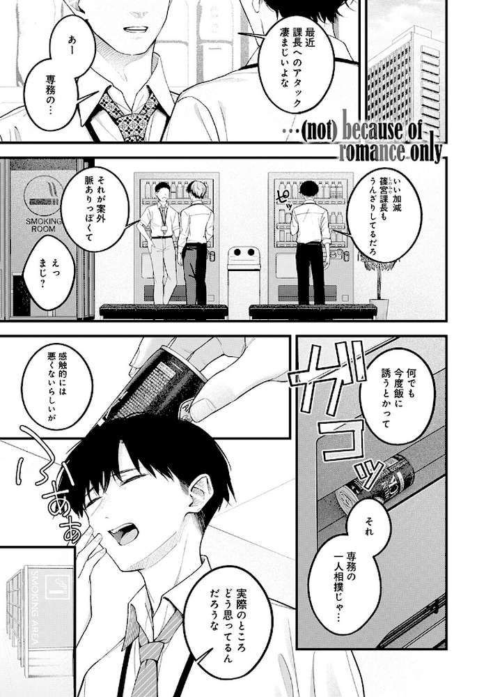 …(not)because of romance only【はるまれ】 (p1)