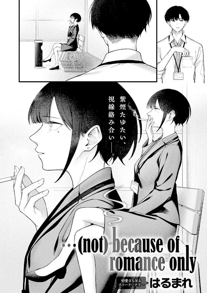 …(not)because of romance only【はるまれ】 (p2)