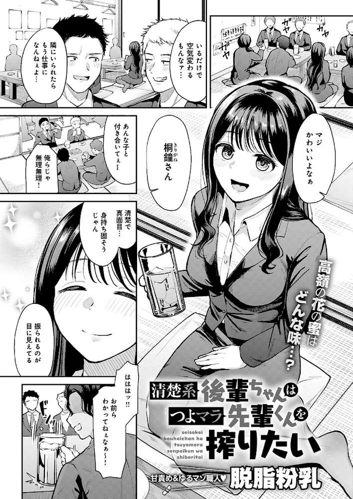 清楚系後輩ちゃんはつよマラ先輩くんを搾りたい【脱脂粉乳】 (p1)