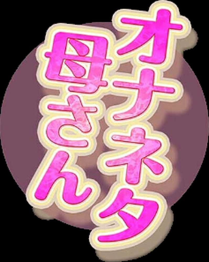 オナネタ母さん(13)【水洗いの会】 (p2)