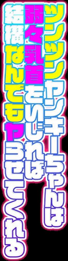 ツンツンヤンキーちゃんは弱々乳首をいじれば結構なんでもヤらせてくれる(5)【ぐじら】 (p2)