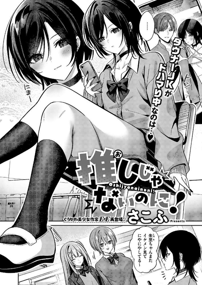 推しじゃないのに!【さこふ】 (p1)