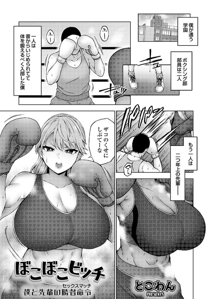 ぼこぼこビッチ 僕と先輩の勝者命令(セックスマッチ)【とこわん】 (p1)
