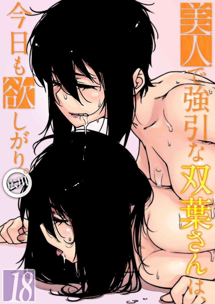 美人で強引な双葉さんは、今日も欲しがり。（18）【広川】 (p1)