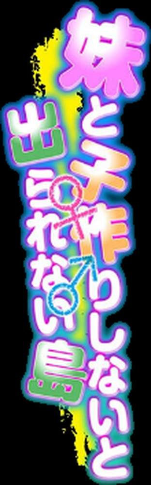 妹と子作りしないと出られない島（4）【あいらんどう】 (p2)