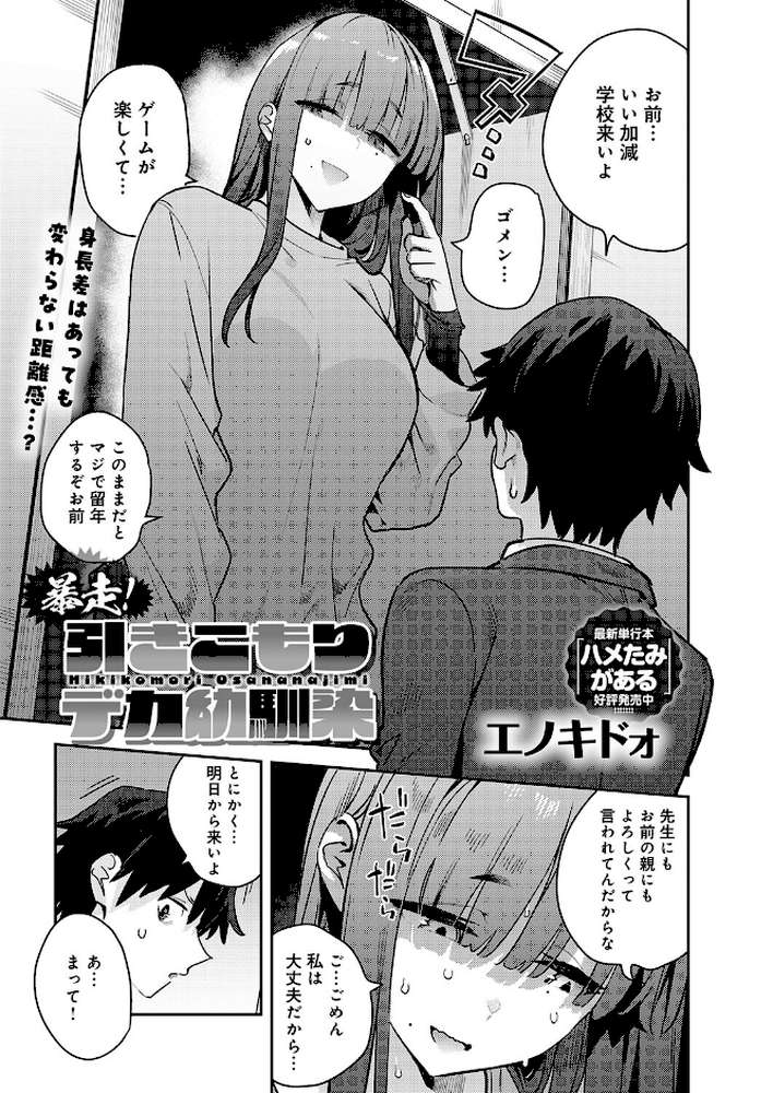 暴走！引きこもりデカ幼馴染【エノキドォ】 (p3)