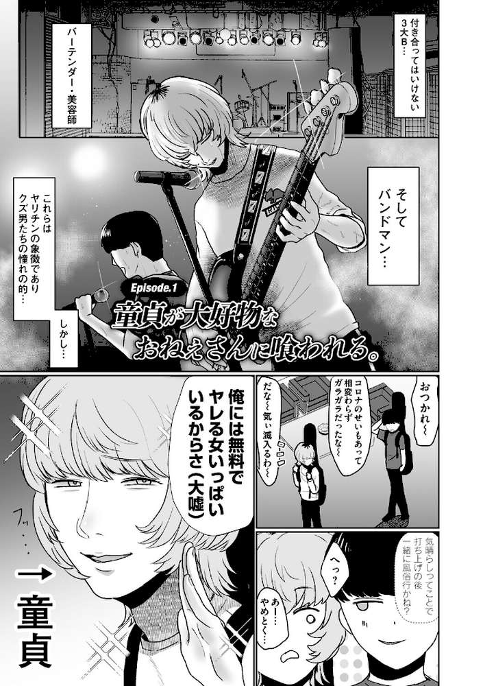 おねぇさんに喰われる。〜オフパコ相手は童貞好きのドS美女〜【渡薫】 (p2)