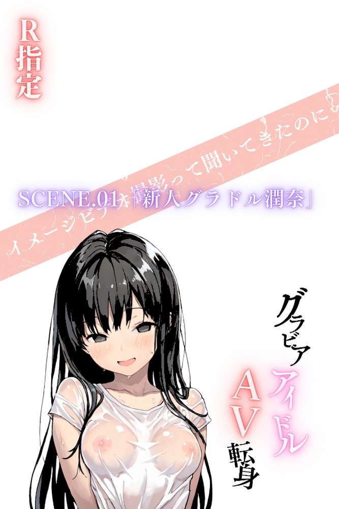 グラビアアイドルAV転身〜イメージビデオ撮影って聞いてきたのに【R指定合冊版】