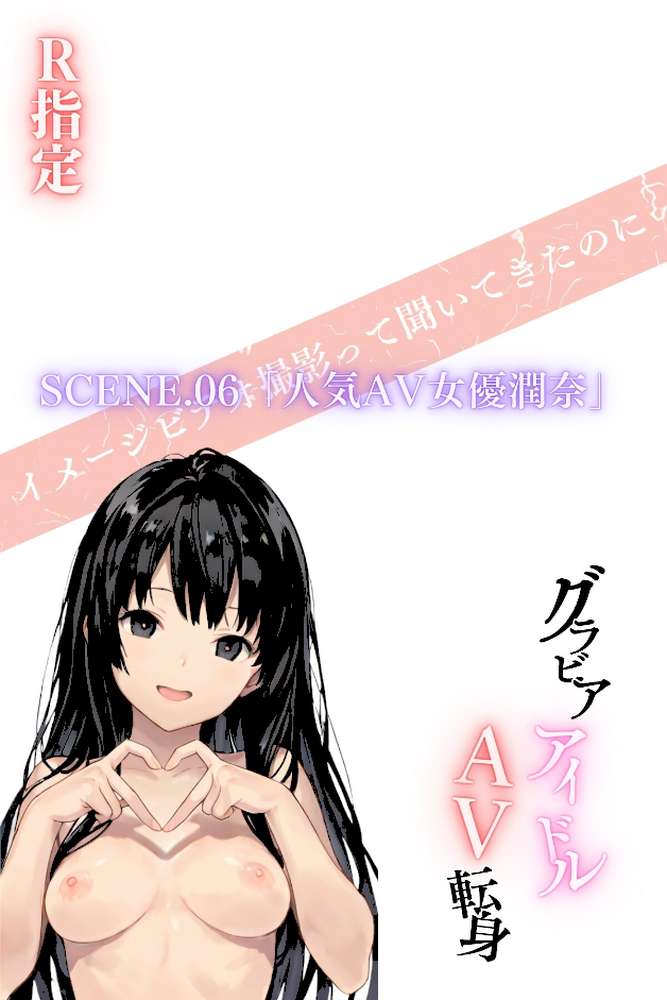 グラビアアイドルAV転身〜イメージビデオ撮影って聞いてきたのに【R指定】〜scene.06