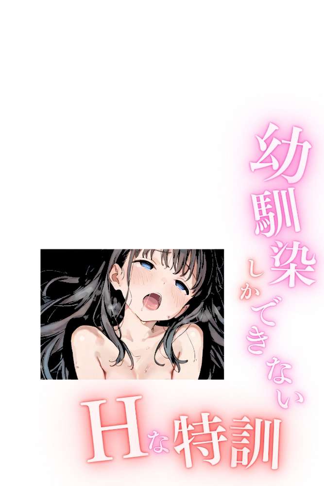 幼馴染しかできないHな特訓 合冊版5