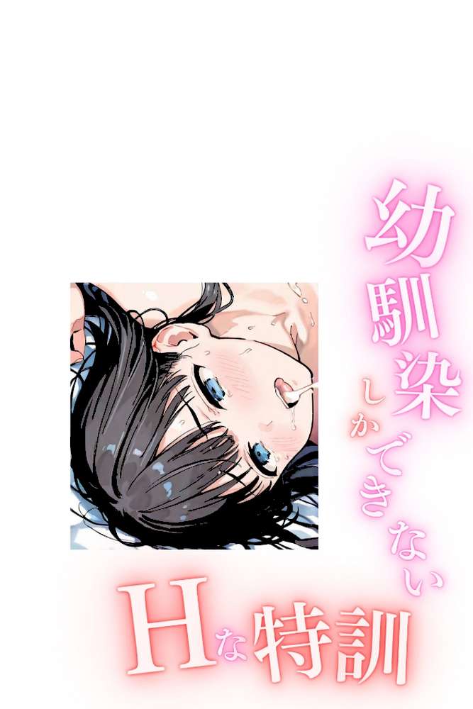 幼馴染しかできないHな特訓 合冊版6