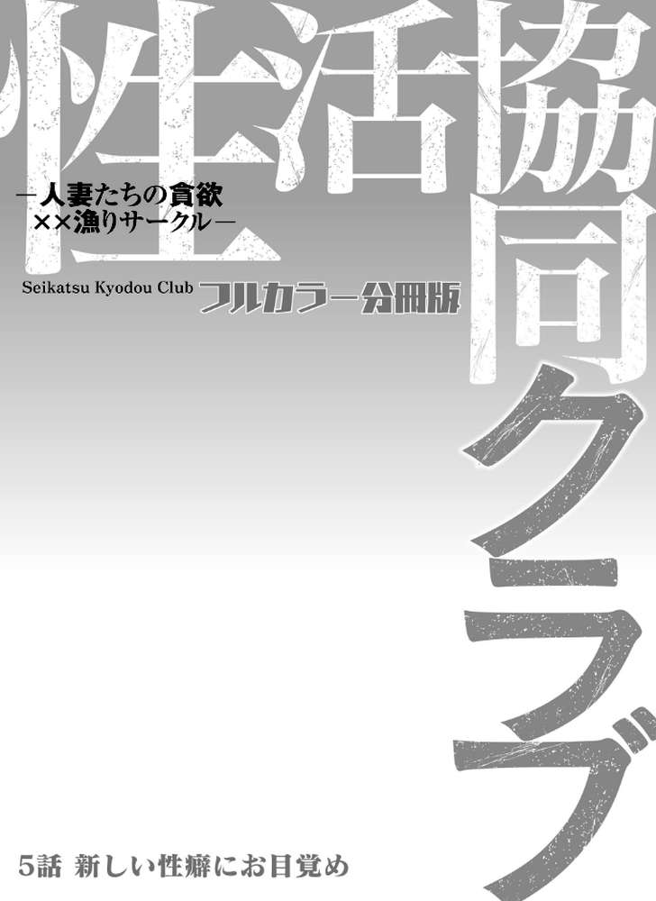 性活協同クラブー人妻たちの貪欲××漁りサークルー【フルカラー分冊版】 5
