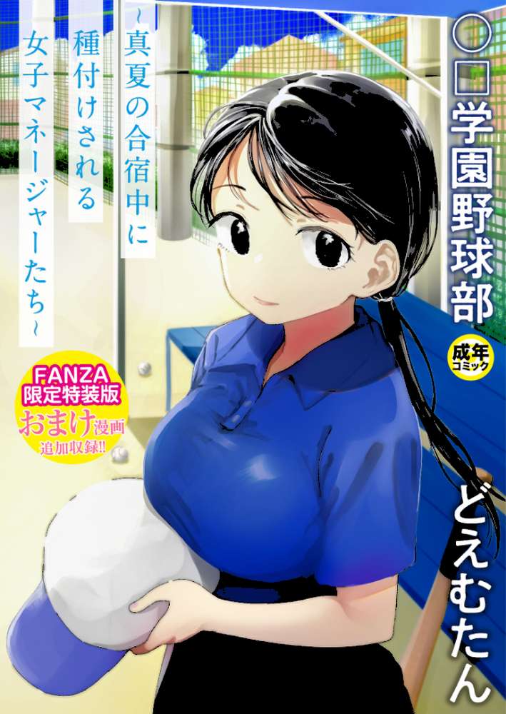 〇□学園野球部〜真夏の合宿中に種付けされる女子マネージャーたち〜 【18禁】【どえむたん】 (p1)