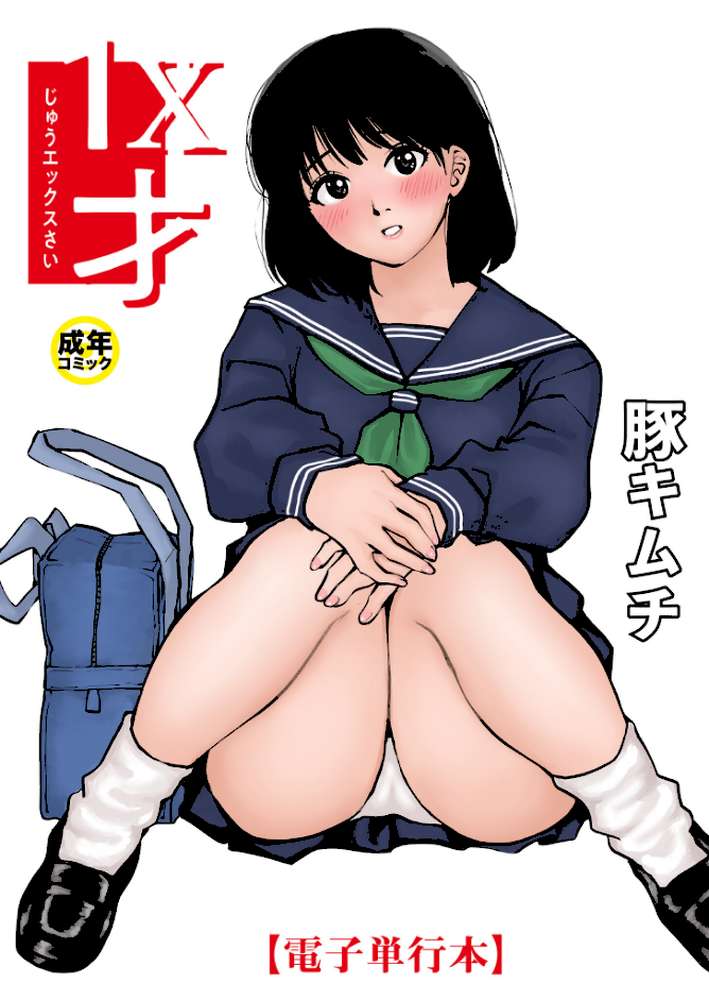 【電子単行本】1X才【18禁】【豚キムチ】 (p1)