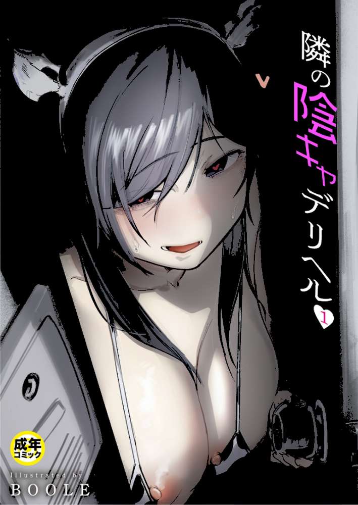 隣の陰キャデリヘル(1)【18禁】【BOOLE】 (p1)