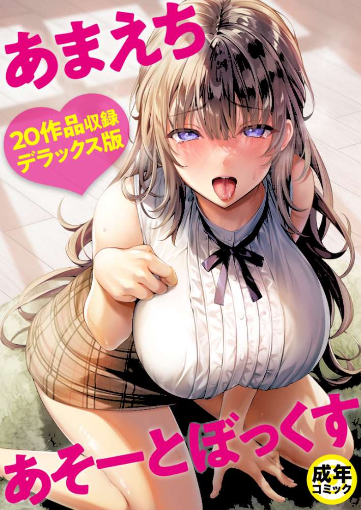 あまえちあそーとぼっくす【18禁】【よもぎ豆太郎 湊ゆう 風雲‘アライ’だいき C級 こっぺ ミカリン えんど ことまろ さしみ んめ 煎餅 永岡蕗 あおいせな 華火れん 草葉える 明日葉もふ めたこら 豚キムチ 凍佳玄的 yesman はつやすみ】 (p1)