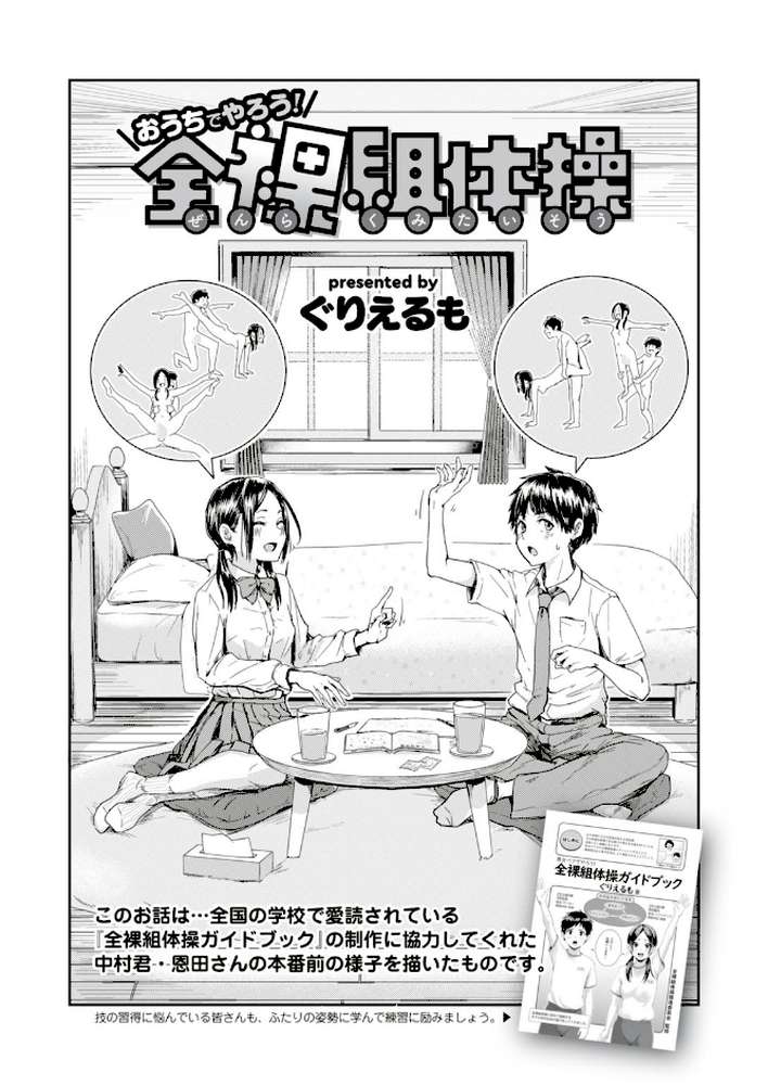 おうちでやろう! 全裸組体操【ぐりえるも】 (p1)