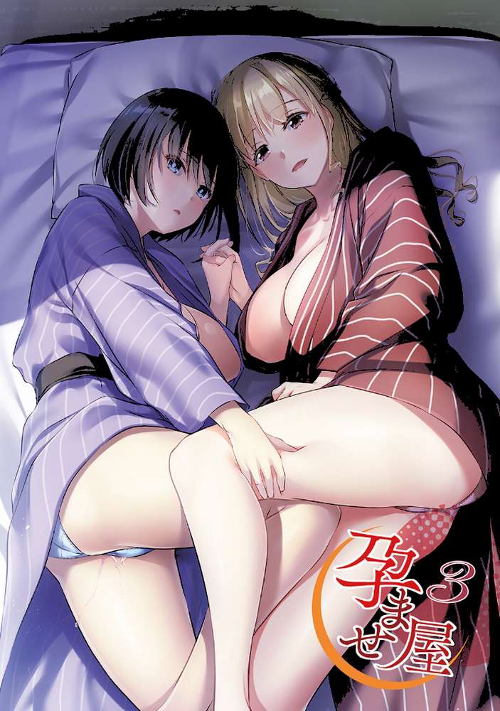 孕ませ屋【デジタル修正版】 3