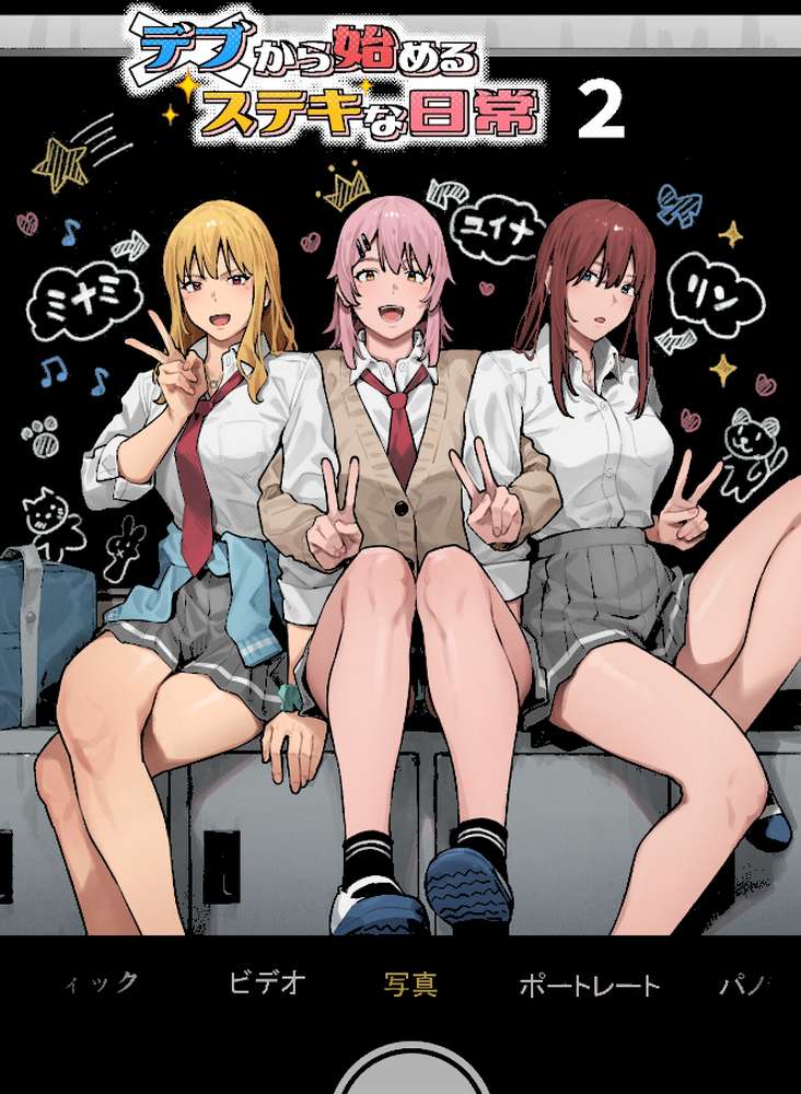 デブから始めるステキな日常 2巻【アシズキ】 (p1)