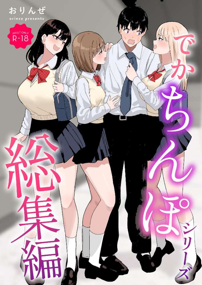 でかちんぽシリーズ総集編【モザイク修正版】【おりんぜ】 (p1)