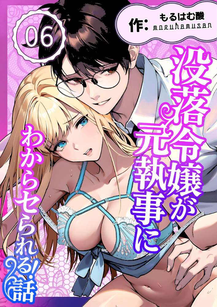 没落令嬢が元執事にわからセられる話【分冊版】【R-18版】 6巻 お嬢様は、私だけを見ていればいい