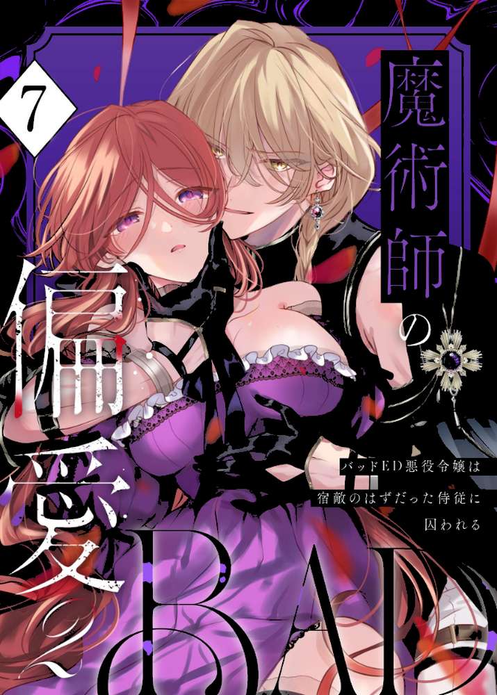 魔術師の偏愛【R-18版】(7) -BADRoute- 〜バッドED悪役令嬢は宿敵のはずだった侍従に囚われる〜【あじたろ】 (p1)