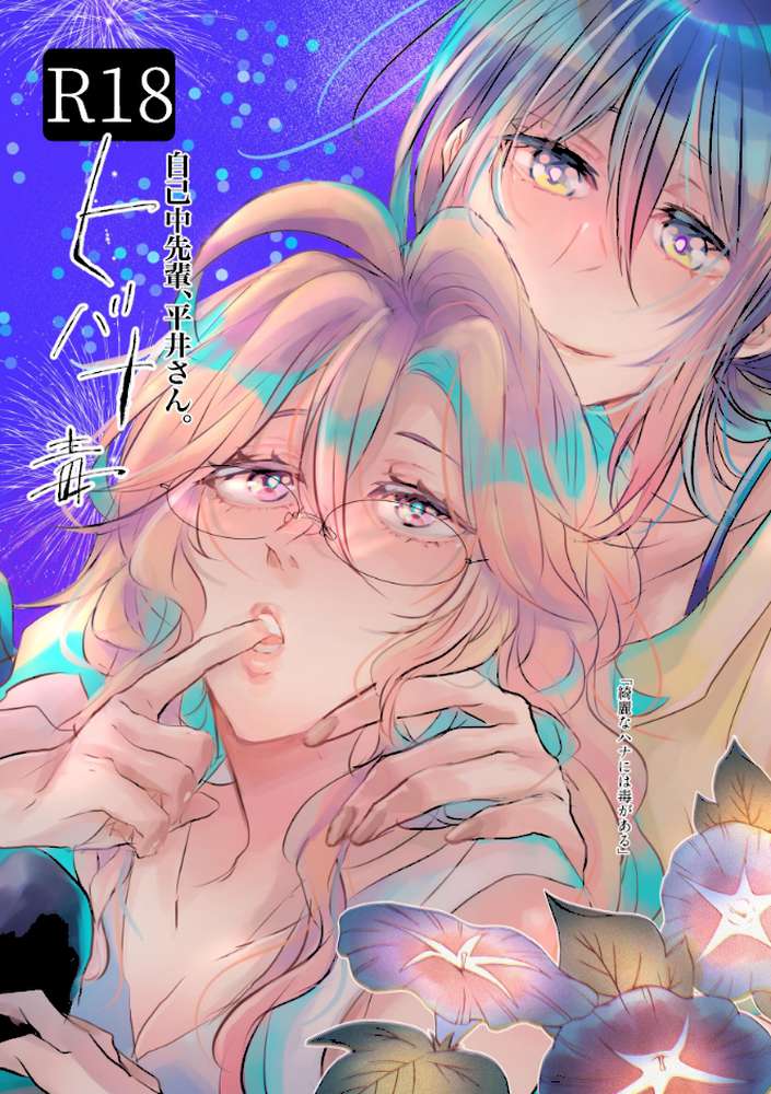 自己中先輩、平井さん。 (5.5) ヒバナ毒【うん仔】 (p1)
