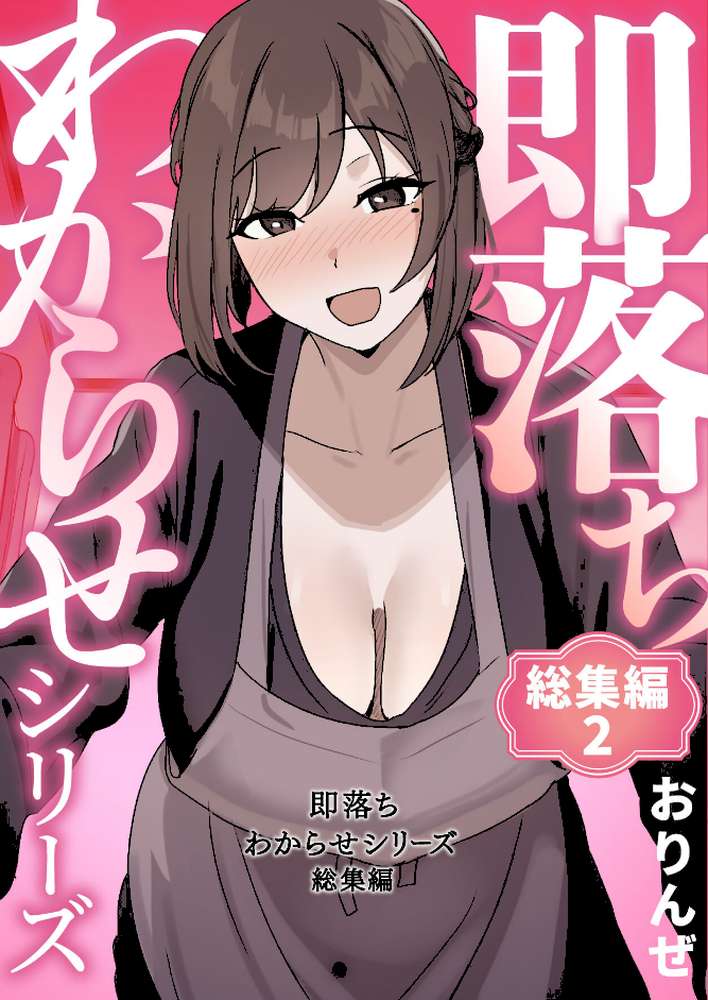 即落ちわからせシリーズ総集編 2