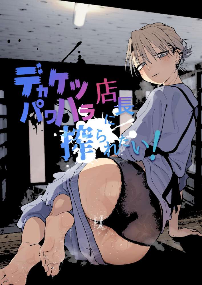 デカケツパワハラ店長に搾られたい!【とく】 (p1)