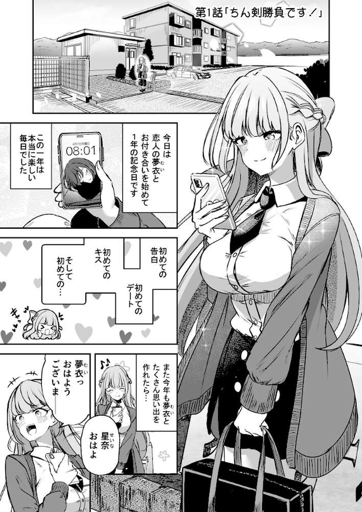 ふたなりカップルのちん剣勝負!【すずうみこなつ】 (p2)