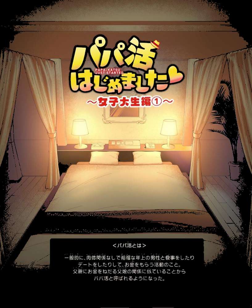 パパ活はじめました総集編【銀曜ハル】 (p7)