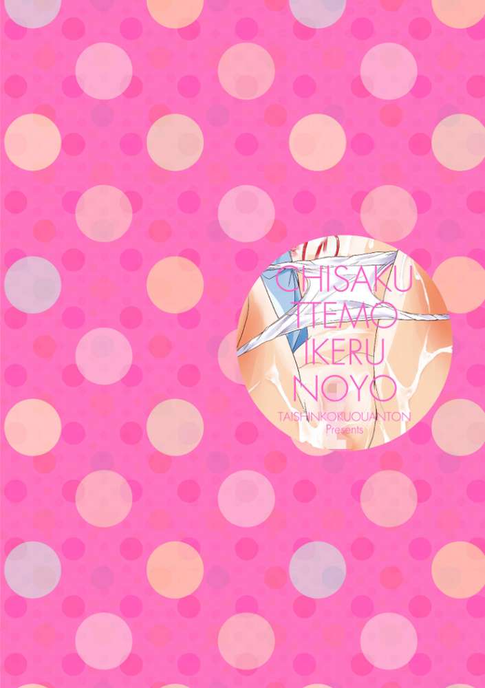 小さくってもイけるのよ【大秦国王安敦】 (p2)