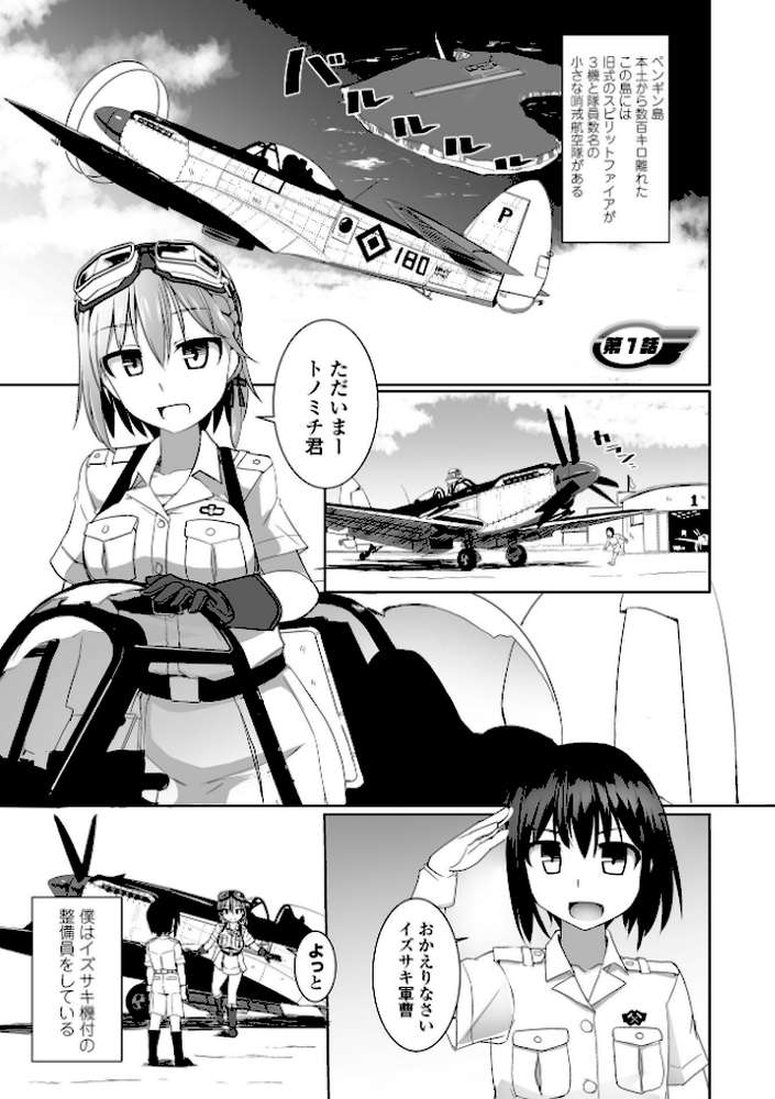 愛翼のペンギン島航空隊【時浜次郎】 (p3)