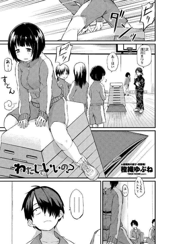 わたしでいいの?【橙織ゆぶね】 (p1)