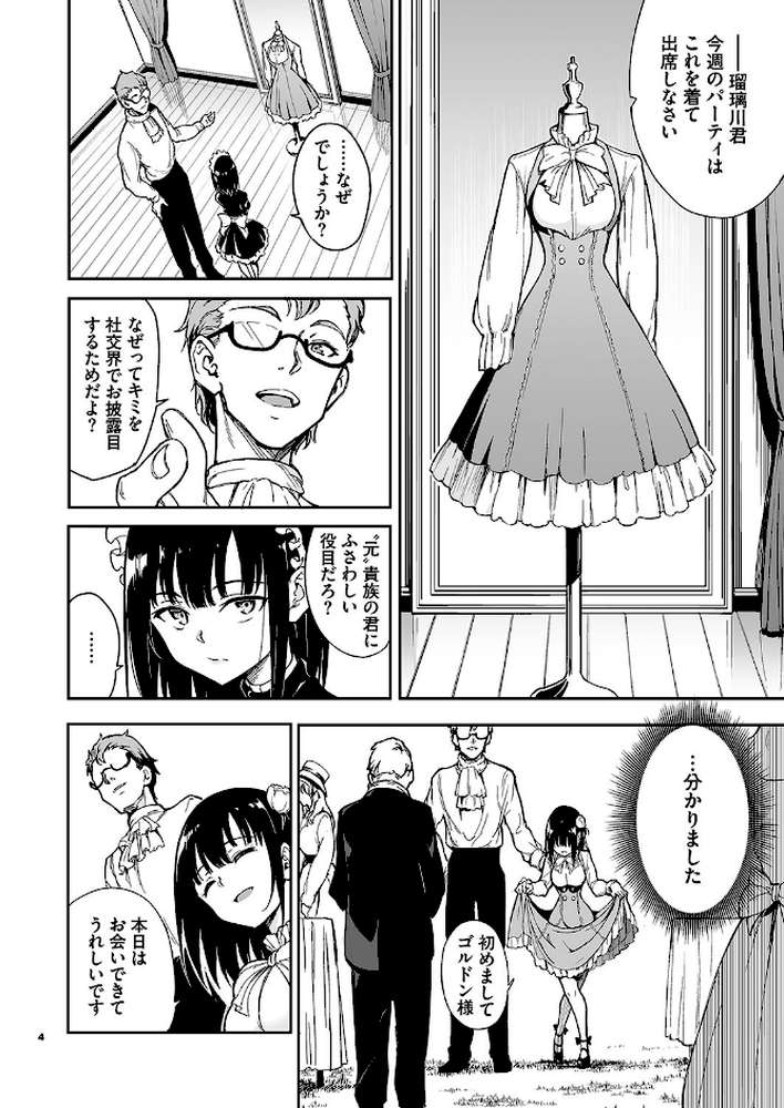 メイド教育。ー没落貴族 瑠璃川椿ー5【きょくちょ Ziggurat編集部】 (p3)