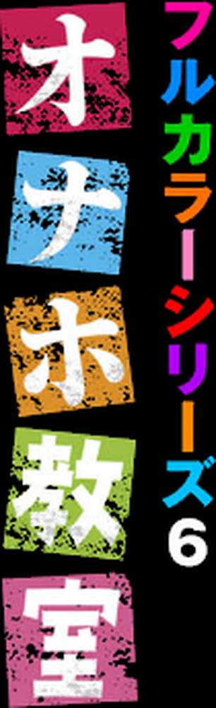 オナホ教室〜フルカラーシリーズ〜（06）