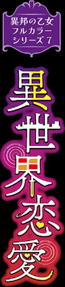 異邦ノ乙女フルカラーシリーズ （7）異世界恋愛